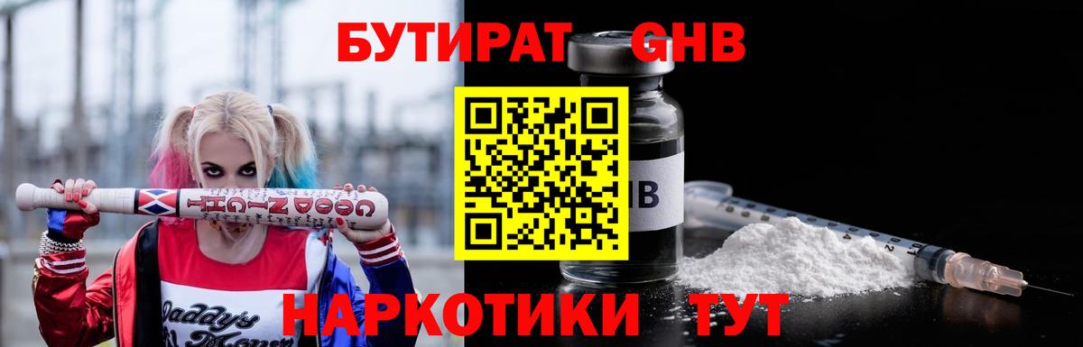 БУТИРАТ оксибутират Абакан