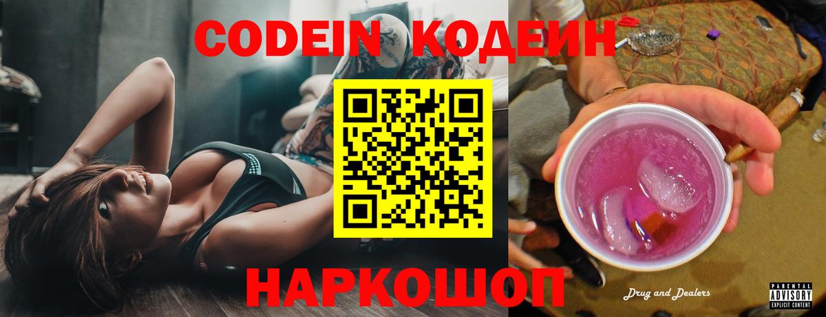 Кодеиновый сироп Lean Purple Drank  Вход с VPN  Абакан  Codein напиток Lean (лин) 
